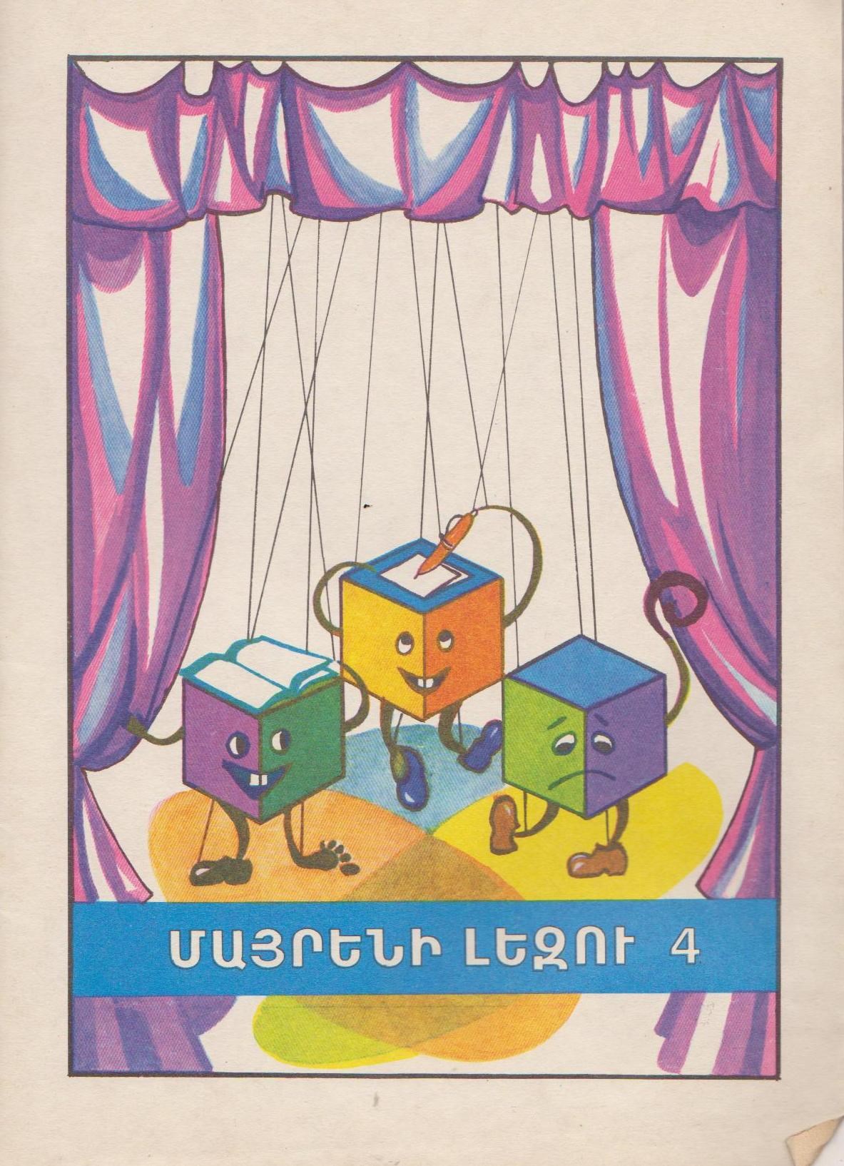 Մայրենի լեզու 4
